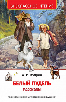 Белый пудель. Рассказы. 