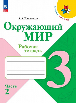 Окружающий мир. 3 класс. Рабочая тетрадь. Часть 2