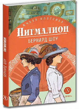 Пигмалион. 