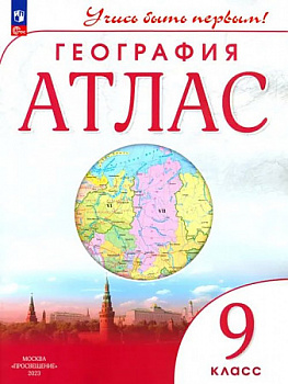 География. 9 класс. Атлас " Учись быть первым! ". ФП.