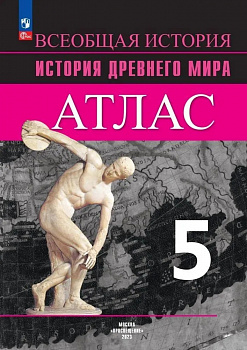 Атлас. История Древнего мира. 5 класс. К УМК "Всеобщая история" Вигасина А.А.