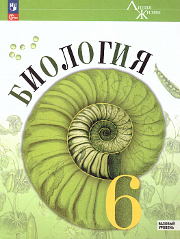 Биология 6 класс. Базовый уровень. Учебник. УМК "Линия жизни". ФП.