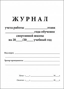 Журнал учета работы____этапа____года обучения спортивной школы.
