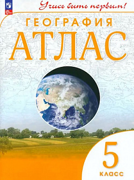 География. 5 класс. Атлас. " Учусь быть первым ". ФП.