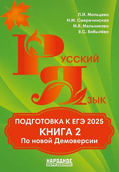 ЕГЭ 2025 Русский язык.  Книга 2. Подготовка к Егэ.