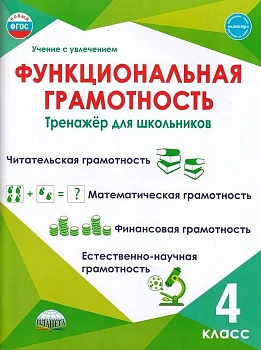 Функциональная грамотность 4 класс. Тренажер для школьников