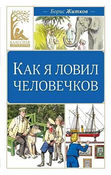 Как я ловил человечков. 