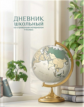Дневник 1-4 класс. "Глобус". 