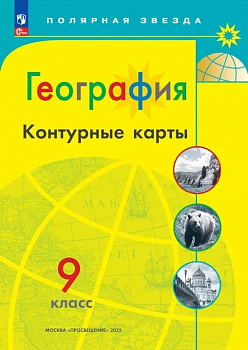 География. Контурные карты. 9 класс.(Полярная звезда) ФП/23.