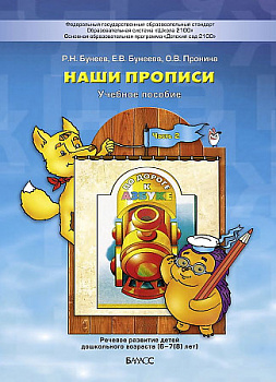 Наши прописи. Тетрадь по речевому развитию для детей 6-7 лет. Часть 2.