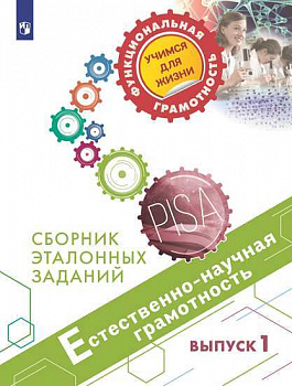 Естественно-научная грамотность. Сборник эталонных заданий. Выпуск 1.