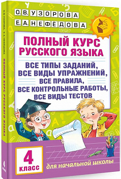 Полный курс русского языка. 4 класс.