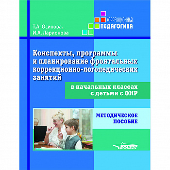Конспекты, программы и планирование фронтальных коррекционно-логопедических занятий в начальных классах с детьми с ОНР: методическое пособие.