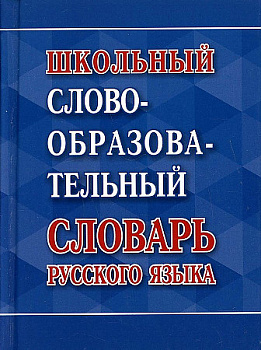 Школьный словообразовательный словарь.