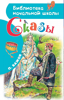 Сказы. 