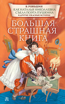 Как Наталья Николаевна съела поэта Пушкина и другие ужасные истории.