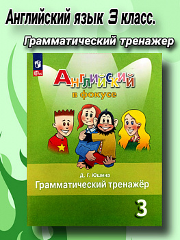 Английский язык. Грамматический тренажер. 3 класс. ФП