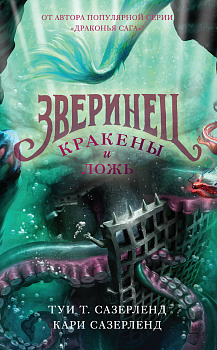 Зверинец. Кракены и ложь.