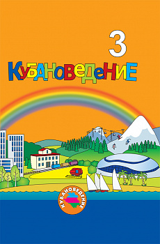 Кубановедение. 3 класс.Учебное пособие. Переработанное.