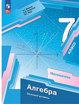 Алгебра. 7 класс. Учебник.