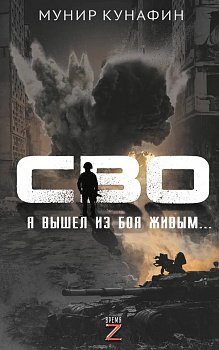 СВО. Я вышел из боя живым. . . (Время Z) 