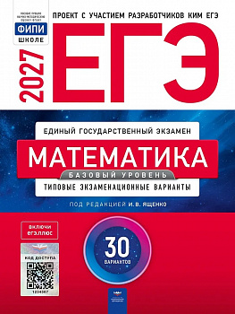 ЕГЭ-2027. Математика. Базовый уровень. 30 вариантов