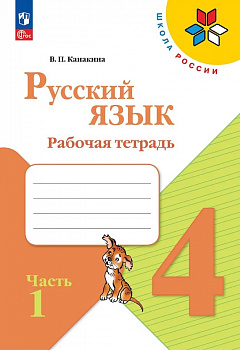 Русский язык. 4 класс. Рабочая тетрадь. Часть 1. ФП/23