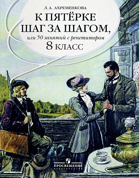 К пятерке шаг за шагом, или 50 занятий с репетитором. 8 класс.