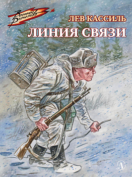 Линия связи.