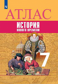 Всеобщая история. История Нового времени. Атлас. 7 класс.