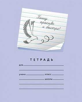 Тетрадь 12 листов. "Пишу красиво и быстро!". (Мазина) 