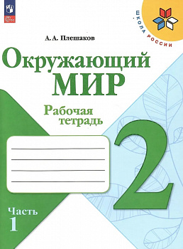 Окружающий мир. 2 класс. Рабочая тетрадь. Часть 1.