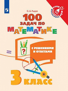 100 задач по математике с решениями и ответами. 3 класс.