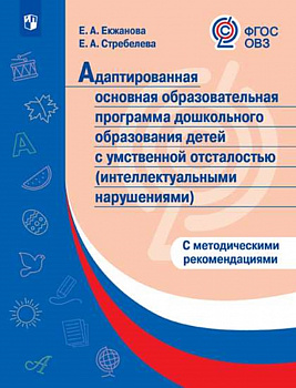 Адаптированная основная образовательная программа дошкольного образования детей с умственной отсталостью (интеллектуальными нарушениями) с метод. реко.