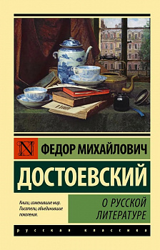 О русской литературе. 