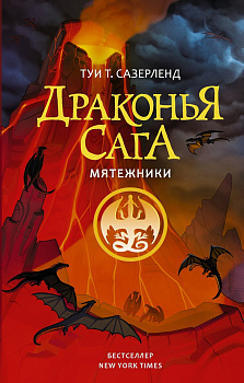 Драконья сага. Мятежники.