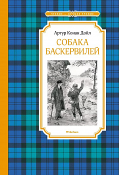 Собака Баскервилей. 