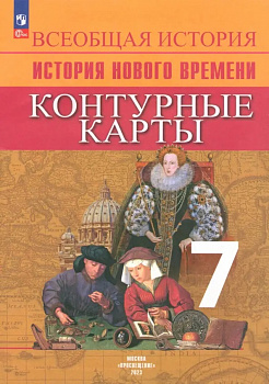 История Нового времени. Контурные карты. 7 класс.