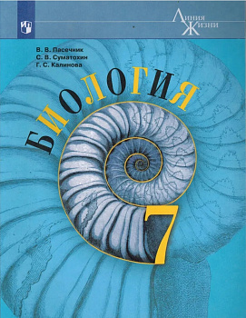 Биология. 7 кл. (Линия жизни)