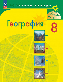 География. 8 класс. Учебник. "Полярная звезда". ФП/23