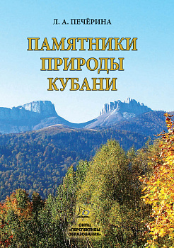 ЭЛЕКТРОННАЯ ФОРМА. Памятники природы Кубани: научно-популярные очерки.