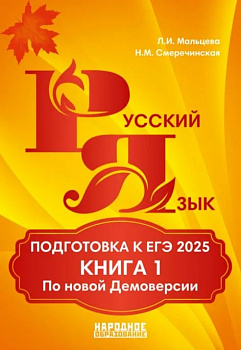 ЕГЭ 2025 Русский язык.  Книга 1.