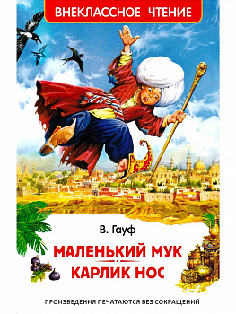 Маленикий Мук. Карлик Нос. Сказки. 