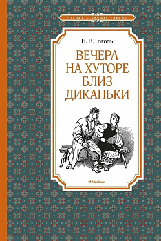 Вечера на хуторе близ Диканьки. 