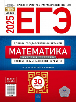 ЕГЭ 2025. Математика. 30 вариантов. Базовый уровень. ФИПИ