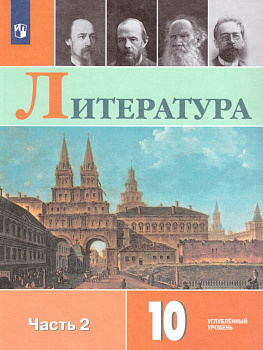 Литература. 10 класс. Учебник. Часть 2. Углублённый уровень