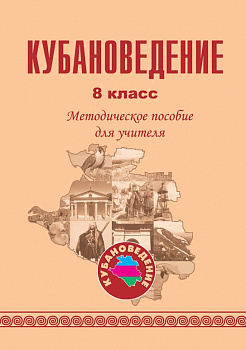 Кубановедение. 8 класс. Методическое пособие для учителя.