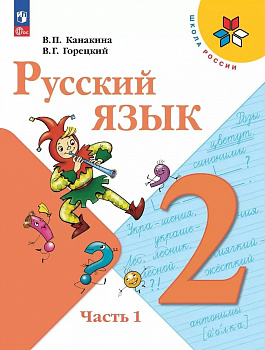 Русский язык. Учебник. 2 класс. В 2-х частях. Часть 1. ФП