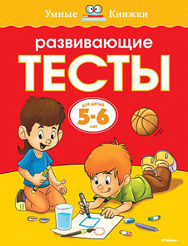 Умные книжки 5-6 лет. Развивающие тесты.