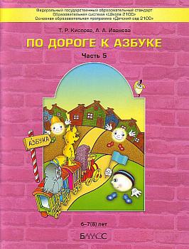По дороге к Азбуке. Пособие для дошкольников. Часть 5. 6-7 лет.